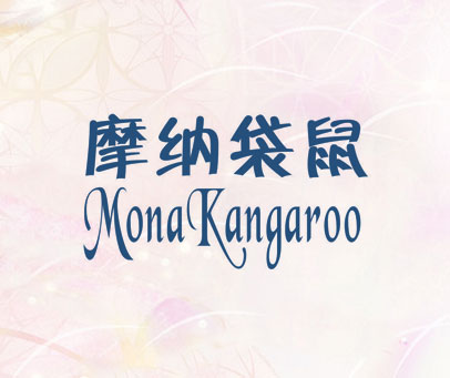 摩纳袋鼠 MONA KANGAROO
