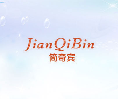 简奇宾
