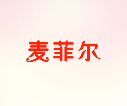 麦菲尔