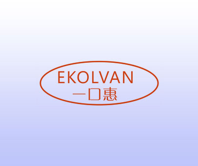 一口惠 EKOLVAN