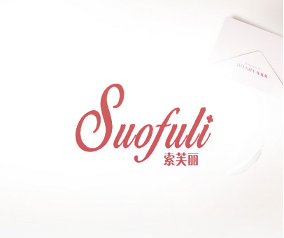 索芙丽
