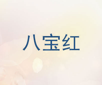 八宝红