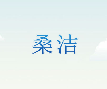桑洁