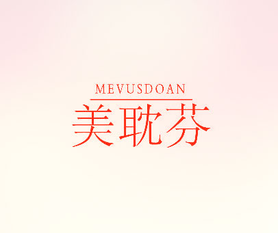 美耽芬 MEVUSDOAN