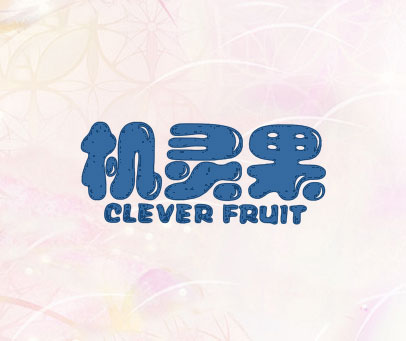 机灵果 CLEVER FRUIT