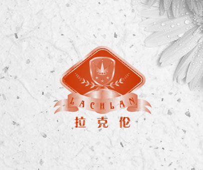 拉克伦 LACHLAN