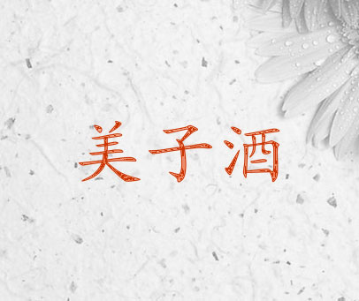 美子酒