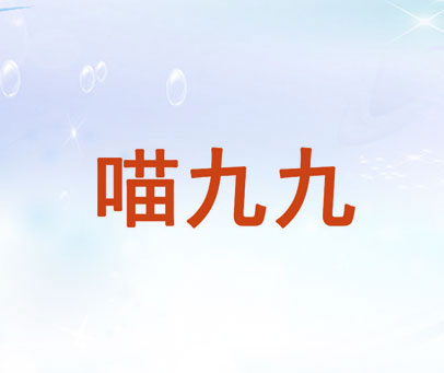 喵九九