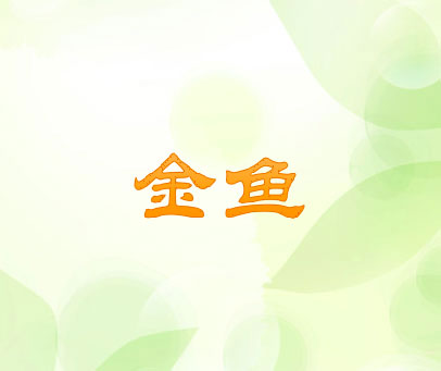 金鱼