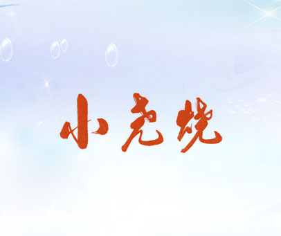 小尧烧