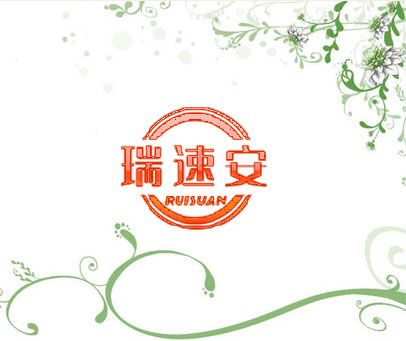 瑞速安