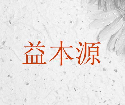 益本源