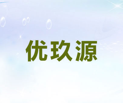 优玖源