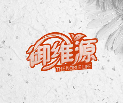 御维源 THE NOBLE LIFE