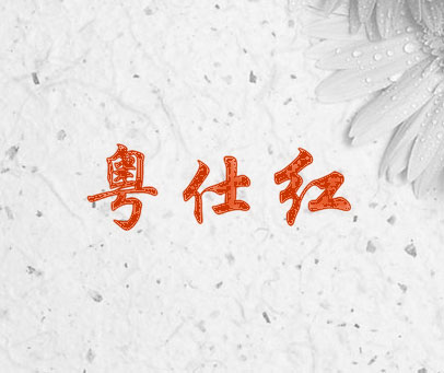 粤仕红