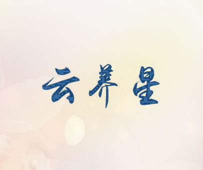 云养星