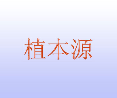 植本源