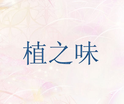 植之味