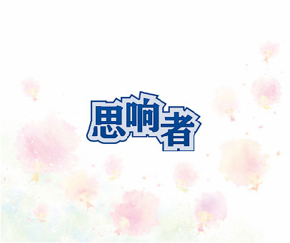 思响者