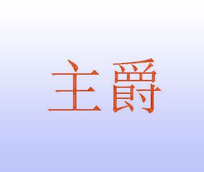 主爵
