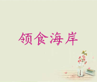 领食海岸