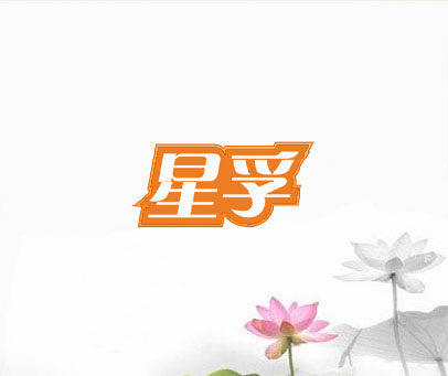 星孚