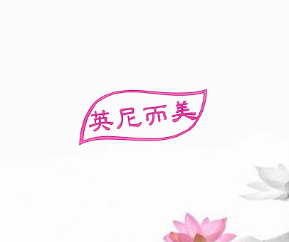 英尼而美