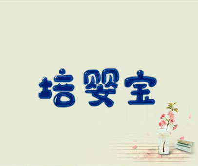 培婴宝