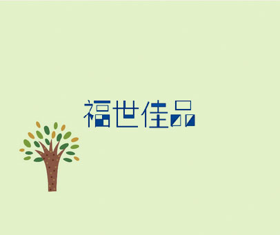 福世佳品
