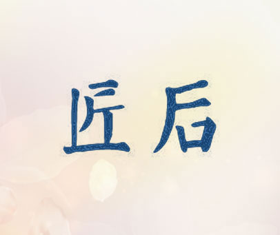 匠后