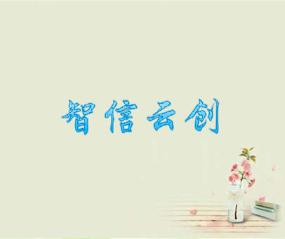 智信云创