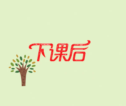 下课后
