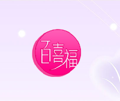 百喜福