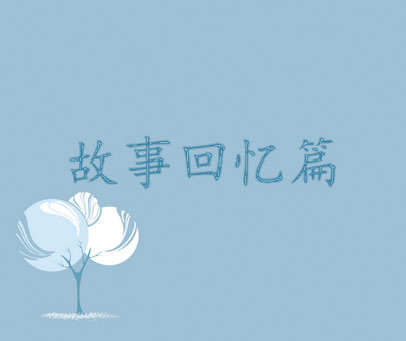 故事回忆篇