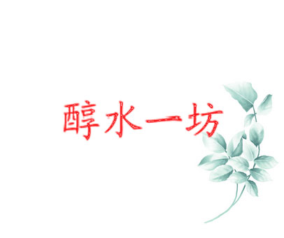 醇水一坊