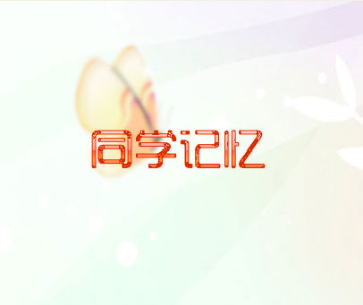 同学记忆
