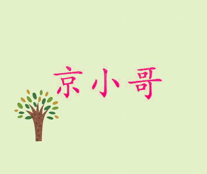 京小哥