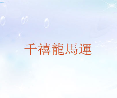 千禧龙马运