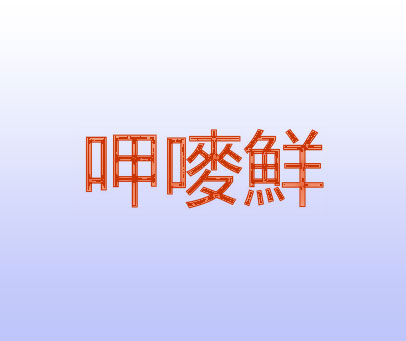 呷唛鲜
