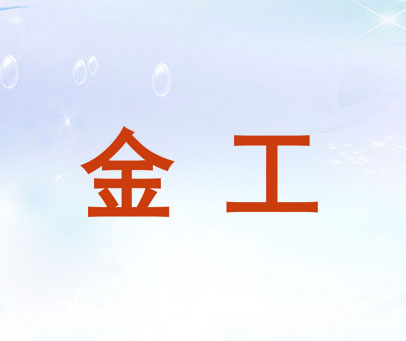 金工