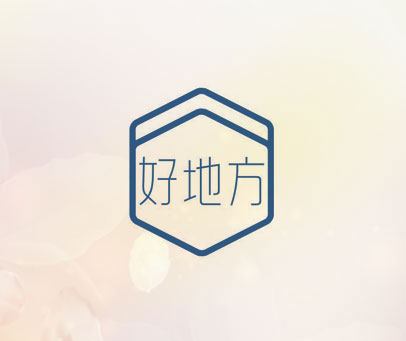 好地方