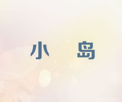 小岛