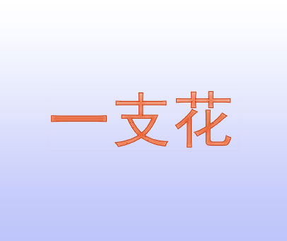 一支花
