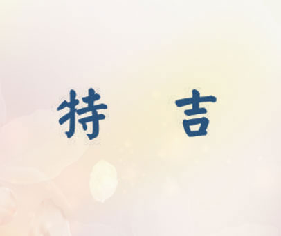 特吉
