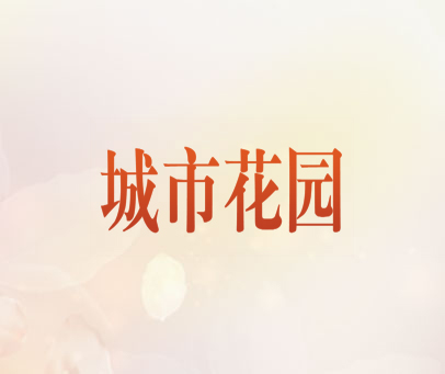 城市花园