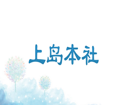 上岛本社