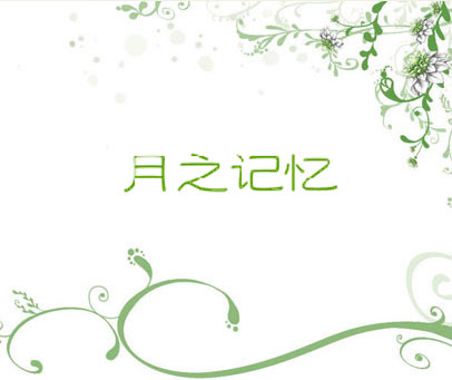 月之记忆