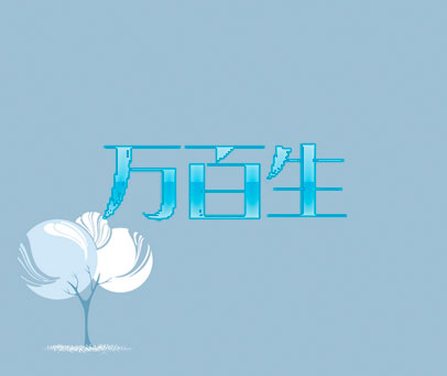 万百生