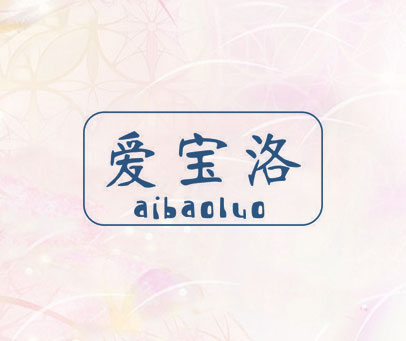 爱宝洛
