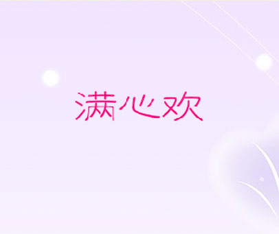满心欢